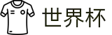 世界杯(中文)官方网站_下载通道入口和数据聚合